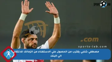 مصطفى شلبي يقترب من الحصول على الاستغناء من الزمالك للانتقال إلى البنك